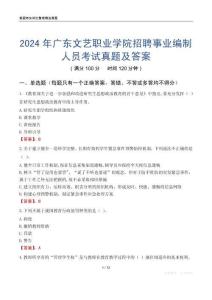 2024年廣東文藝職業(yè)學(xué)院招聘事業(yè)編制人員考試真題及答案