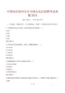 中國電信宿州分公司碭山電信招聘考試真題2024