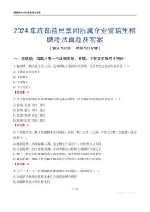 2024年成都益民集團(tuán)所屬企業(yè)管培生招聘考試真題及答案
