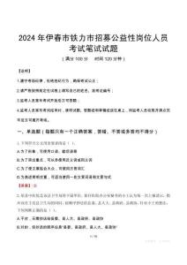 2024年伊春市鐵力市招募公益性崗位人員真題