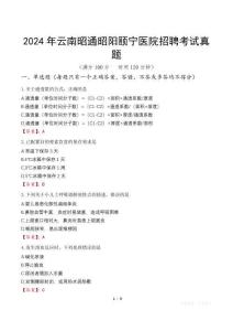 2024年云南昭通昭陽頤寧醫(yī)院招聘考試真題