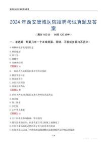 2024年西安唐城醫(yī)院招聘考試真題及答案