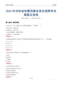 2024年吉林省地震局事業單位招聘考試真題及答案