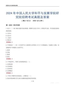 2024年中國人民大學和平與發展學院研究院招聘考試真題及答案