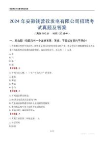 2024年安徽錢營孜發(fā)電有限公司招聘考試真題及答案