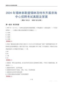 2024年錫林郭勒盟錫林浩特市齊盾咨詢中心招聘考試真題及答案