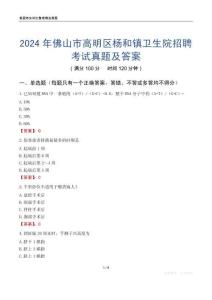 2024年佛山市高明區楊和鎮衛生院招聘考試真題及答案