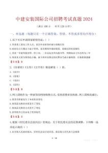 中建安裝國際公司招聘考試真題2024