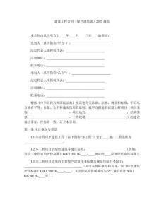 建設(shè)工程合同（綠色建筑版）2025規(guī)范