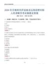 2024年日喀則市薩迦縣司法局招聘專職人民調(diào)解員考試真題及答案