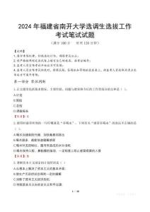 2024年福建省南開大學選調生選拔工作真題