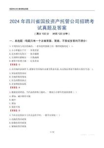 2024年四川省國投資產托管公司招聘考試真題及答案