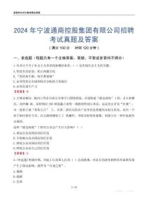 2024年寧波通商控股集團有限公司招聘考試真題及答案