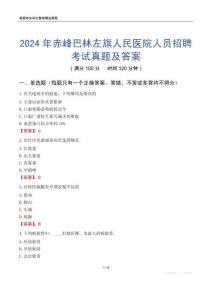 2024年赤峰巴林左旗人民醫院人員招聘考試真題及答案