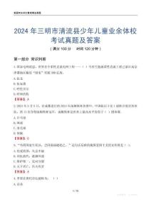 2024年三明市清流縣少年兒童業余體校考試真題及答案