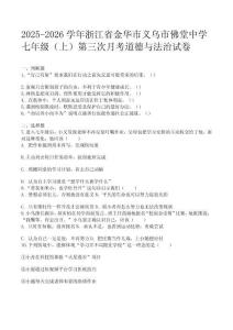 2025-2026學年浙江省金華市義烏市佛堂中學七年級（上）第三次月考道德與法治試卷及答案