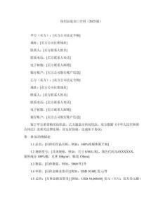 紡織品進(jìn)出口合同（2025版）