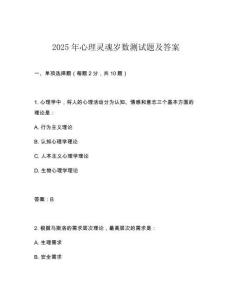 2025年心理靈魂歲數(shù)測試題及答案