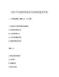 2025年初級職稱政治考試模擬題及答案