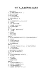 2025年人品道德考試題目及答案