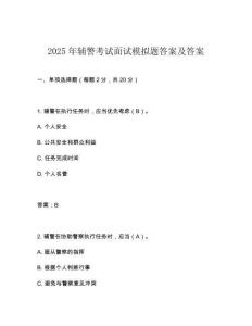 2025年輔警考試面試模擬題答案及答案