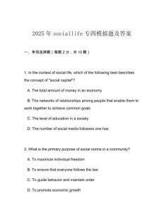 2025年sociallife專四模擬題及答案