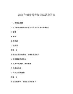 2025年輔食喂養知識試題及答案