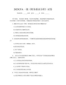 2025CFA一级《财务报表分析》试卷