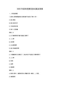 2025年裝飾預(yù)算實(shí)務(wù)試題及答案