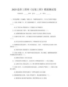 2025造價工程師《安裝工程》模擬測試卷