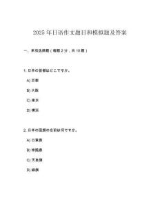 2025年日語作文題目和模擬題及答案