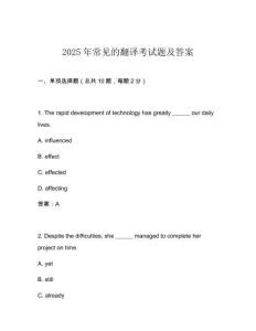 2025年常見(jiàn)的翻譯考試題及答案