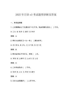 2025年日語n3考試題型講解及答案