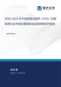 2026-2032年中國血管內超聲（IVUS）診斷系統(tǒng)行業(yè)市場全景調研及投資趨勢研判報告