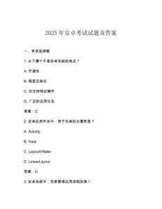 2025年安卓考試試題及答案