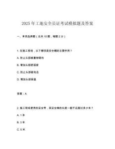 2025年工地安全員證考試模擬題及答案