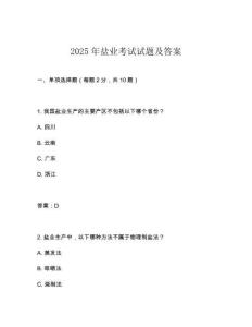 2025年鹽業(yè)考試試題及答案
