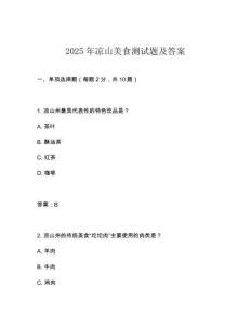 2025年涼山美食測試題及答案