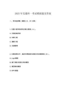 2025年交通科一考試模擬題及答案