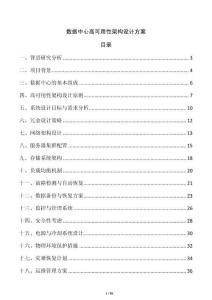 數(shù)據(jù)中心高可用性架構(gòu)設(shè)計(jì)方案