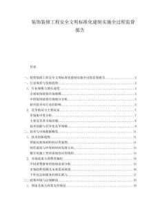 裝飾裝修工程安全文明標(biāo)準(zhǔn)化建制實(shí)施全過程監(jiān)督報(bào)告