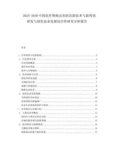 2025-2030中國農(nóng)作物病蟲害防治新技術(shù)與新藥劑研發(fā)與綠色農(nóng)業(yè)發(fā)展綜合性研究分析報(bào)告