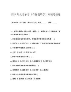 2025 年大學(xué)農(nóng)學(xué)（作物栽培學(xué)）專項考核卷