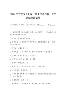 2025 年大學女子禮儀（舉止儀態(tài)訓練）上學期綜合測試卷