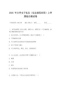 2025 年大學女子禮儀（禮儀規(guī)范應(yīng)用）上學期綜合測試卷