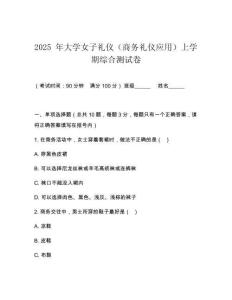 2025 年大學(xué)女子禮儀（商務(wù)禮儀應(yīng)用）上學(xué)期綜合測(cè)試卷