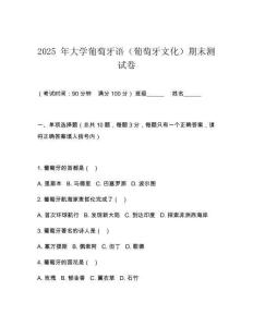 2025 年大學(xué)葡萄牙語（葡萄牙文化）期末測試卷