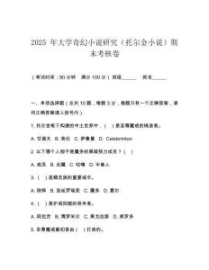 2025 年大學奇幻小說研究（托爾金小說）期末考核卷