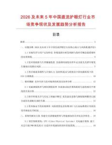 2026及未來5年中國直流護(hù)眼燈行業(yè)市場競爭現(xiàn)狀及發(fā)展趨勢分析報告