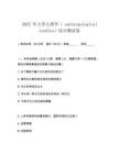 2025 年大學(xué)人類學(xué)（ anthropological studies）綜合測試卷